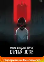 Антология русского хоррора: Красный состав смотреть онлайн мультсериал 1 сезон 